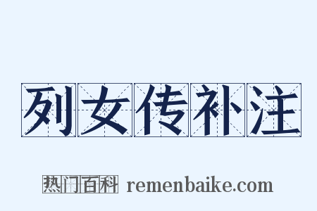 列女传补注是什么意思的图片